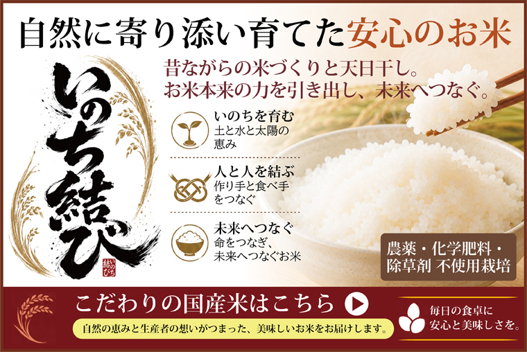 自然に寄り添い育てた安心のお米